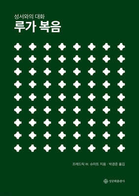 성서와의 대화 : 루가 복음