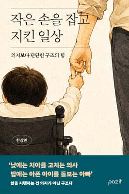 작은 손을 잡고 지킨 일상