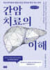간암치료의 이해 (큰글자책)
