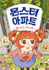 몬스터 아파트 2