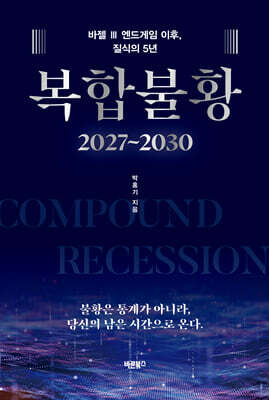 복합불황 2027~2030