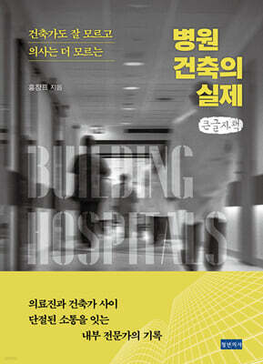 병원 건축의 실제 (큰글자책)