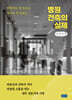 병원 건축의 실제 (큰글자책)