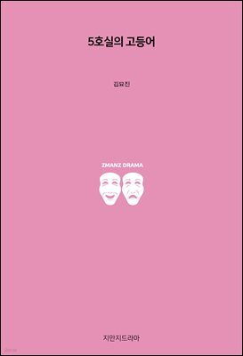 5호실의 고등어