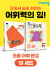 완자 공부력 초등 전과목 어휘 완성 1B 세트