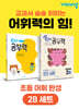 완자 공부력 초등 전과목 어휘 완성 2B 세트