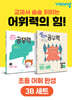 완자 공부력 초등 전과목 어휘 완성 3B 세트