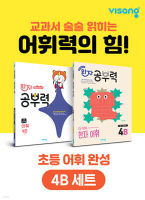 완자 공부력 초등 전과목 어휘 완성 4B 세트