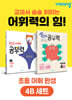완자 공부력 초등 전과목 어휘 완성 4B 세트