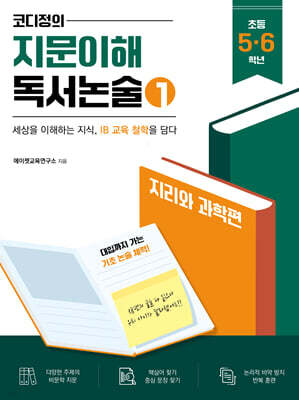 코디정의 지문이해 독서논술 : 지리와 과학편