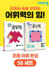 완자 공부력 초등 전과목 어휘 완성 5B 세트