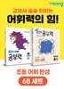 완자 공부력 초등 전과목 어휘 완성 6B 세트