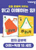 완자 공부력 초등 전과목 어휘 + 독해 1B 세트