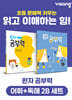 완자 공부력 초등 전과목 어휘 + 독해 2B 세트