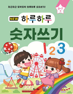 NEW 하루하루 숫자쓰기 : 0~10