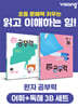 완자 공부력 초등 전과목 어휘 + 독해 3B 세트