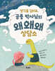 생각을 길러요, 공룡 박사님의 왜왜왜 상담소