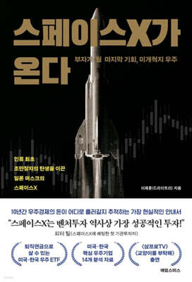 스페이스X가 온다