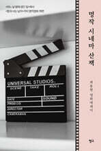 명작 시네마 산책