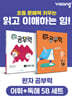 완자 공부력 초등 전과목 어휘 + 독해 5B 세트
