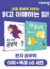 완자 공부력 초등 전과목 어휘 + 독해 6B 세트
