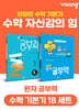 완자 공부력 초등 수학 기본기 1B 세트