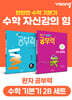 완자 공부력 초등 수학 기본기 2B 세트