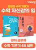 완자 공부력 초등 수학 기본기 4B 세트