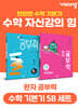 완자 공부력 초등 수학 기본기 5B 세트