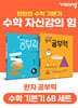 완자 공부력 초등 수학 기본기 6B 세트