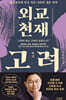 [대여] 외교 천재 고려