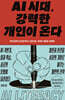 [대여] AI 시대, 강력한 개인이 온다