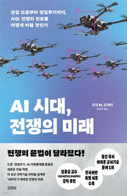 [대여] AI 시대, 전쟁의 미래