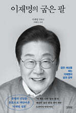 [대여] 이재명의 굽은 팔