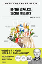 [대여] 음식은 넘쳐나고, 인간은 배고프다