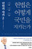 [대여] 헌법은 어떻게 국민을 지키는가