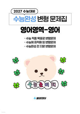 수능완성 변형 문제집 영어영역 영어