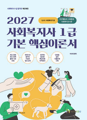 2027 메인에듀 사회복지사 1급 기본 핵심 이론서 1교시 사회복지기초