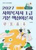 2027 메인에듀 사회복지사 1급 기본 핵심 이론서 1교시 사회복지기초