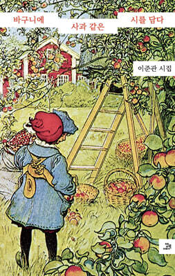 바구니에 사과 같은 시를 담다