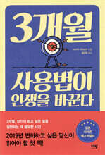 [대여] 3개월 사용법이 인생을 바꾼다