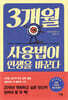 [대여] 3개월 사용법이 인생을 바꾼다