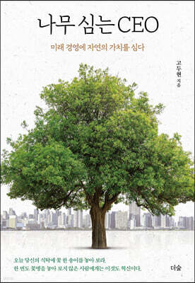 [대여] 나무 심는 CEO