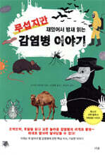 [대여] 무섭지만 재밌어서 밤새 읽는 감염병 이야기