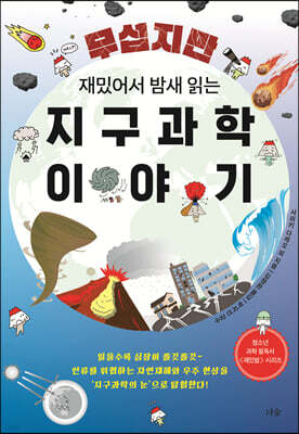 [대여] 무섭지만 재밌어서 밤새 읽는 지구과학 이야기