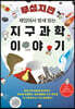 [대여] 무섭지만 재밌어서 밤새 읽는 지구과학 이야기