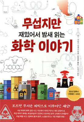 [대여] 무섭지만 재밌어서 밤새 읽는 화학 이야기