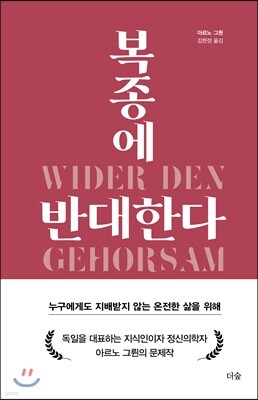 [대여] 복종에 반대한다