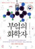 [대여] 부엌의 화학자