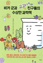 [대여] 비커 군과 교과서 친구들의 수상한 과학책
